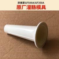 Tenfly绞肉机原厂配件 绞肉机齿轮 其他品牌勿 GF500A/GF350A灌肠头