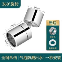 全铜厨房万向水龙头防溅水嘴面盆花洒接头过滤嘴可旋转延伸起泡器 一档出水360度旋转