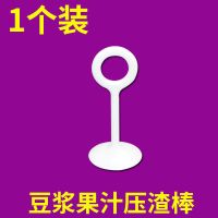 豆浆机配件过滤网豆浆机过滤网压浆棒搅拌器果汁压渣棒 1个装