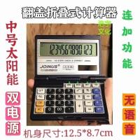 大号翻盖语音计算器折叠式多功能便携式大屏幕真人发音计算机 中号太阳能翻盖机756[无语音]