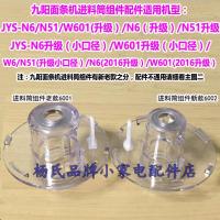 九阳面条机配件JYS-N6/N51/W601/W6进料筒组件/出面筒原厂配件 进料筒组件老款6001