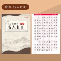 正楷字帖楷书临摹成人速成大学生硬笔书法钢笔控笔训练高中生初中 楷书-名人名言