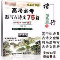 司马彦字帖高考默写古诗文75篇初高中生字帖行书高一高二高三 司马彦字帖高考默写古诗文75篇初高中生字帖行书高一高二高