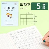 小学生作业本田字格练字本幼儿拼音方格日格本写字本数学本子批发 田字格 5本装