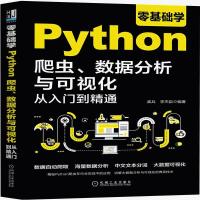零基础学Python爬虫、数据分析与可视化从入门到精通 官方正品