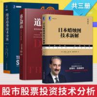 [套装3册]日本蜡烛图技术新解+道氏理论+股市趋势技术分析 10版 道氏理论(套装)