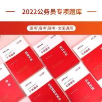 中公2022国考省考公务员考试通用教材常识判断推理资料分析言语专 申论专项题库