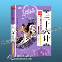 三十六计书正版完整版中小学生课外书青少版史记孙子兵法正版书籍 小学生彩图注音有声版版 138页/册 三十六计