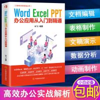 正版Excel数据处理与分析高效办公与技巧大全函数计算机应用书籍 Word/Excel/PPT