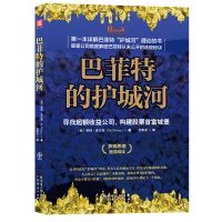 巴菲特的护城河股票企业价值分析新手炒股入门与技巧选股秘籍书 巴菲特的护城河(平装)
