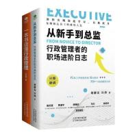 正版2册一本书读懂行政管理+ 从新手到总监 行政管理者的职场进阶