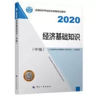 2020年新版 经济基础知识(中级) 经济师中级2020 经济基础知识(中级)2020 中国人事出版社