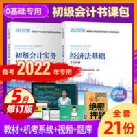 会计初级2021备考2022初级会计教材职称考试正版初级会计题库课程 初级会计教材