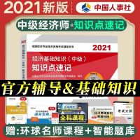2021中级经济师教材配套知识点速记 金融/人力/工商/财税建筑知识 经济基础单科
