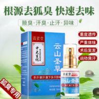 云山圣草清爽止汗露男女士抑汉去味露中大生化止汗露手汗脚汗除臭 云山圣草清爽止汗露男女士抑汉去味露中大生化止汗露手汗脚汗除