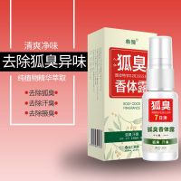 [一喷除体味]去狐臭狐味去腋臭草本喷雾剂止汗露狐臭香体露30ml 1盒装