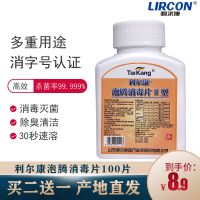 利尔康含氯84消毒液泡腾片家用杀菌室内浴缸杀菌漂白洗衣物消毒片 泡腾片100片*1瓶[拍2发3]