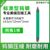 钨钢压缝工具瓷砖美逢棒神器美缝剂施工刮片压缝片美缝阴阳角压缝 1.2镜面钨钢(阴角1根)