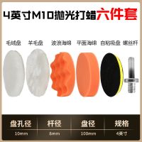 汽车美容打蜡抛光轮海绵轮抛光机羊毛轮海绵球抛光盘漆面打蜡海绵 4寸/M10轴[六件套]