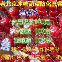 冰糖葫芦添加剂不老化增脆改良剂 玻璃脆/明胶/琼脂粉/柠檬酸制作 冰糖葫芦套餐A