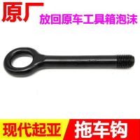 适用于现代起亚名图索八福瑞迪K2K3朗动领动拖车钩牵引钩挂钩汽车 K2