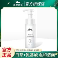 植物医生洗面奶高山白茶氨基酸洁面泡泡温和清洁清爽控油男女 150ml