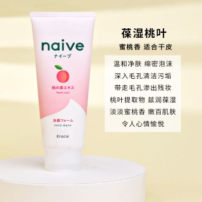 日本Kracie嘉娜宝naive植物天然桃叶精华护肤洗面奶卸妆洁面乳 桃子洗面奶