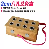 竹制八孔艾灸盒腰腹背部8眼温灸器1.8/2cm薰艾条盒妇科宫寒随身灸 2cm八孔艾灸盒