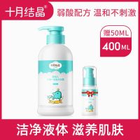 十月结晶婴儿沐浴露洗发水二合一儿童洗护温和新生宝宝专用 400ml/一瓶[赠50ml试用装]