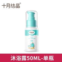 十月结晶婴儿洗发水沐浴露液二合一婴幼儿洗护用品儿童宝宝沐浴乳 50ml-1瓶 便携装