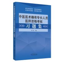 传统医学师承人员出师中医师承和确有专长人员习题集考核指导 习题集 1本