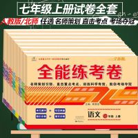 七年级下册全套试卷人教初一期末冲刺卷子语数英地理生物历史政治 七年级上册全能练考卷 人教版 历史