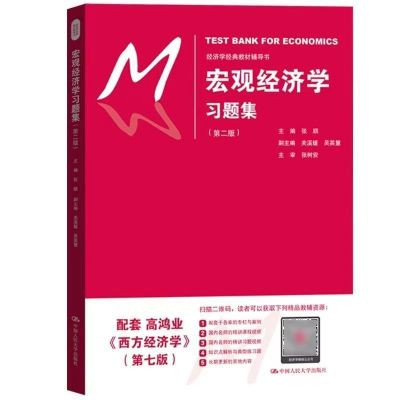 [送网课]西方经济学高鸿业第七版人大版 微观 宏观部分赠习题册 宏观习题集