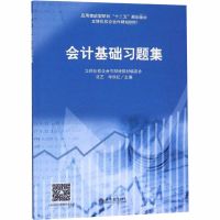 会计基础习题集 纸质 第一版