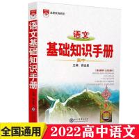 新版高中语文基础知识手册2022年薛金星编高一二三年级通用工具书 高中语文基础知识