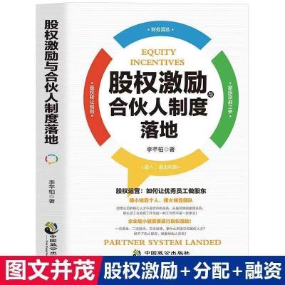 股权激励合伙人制度落地+股权激励实操手册+创业合伙人[11月10日发完] [抖音同款]股权激励合伙人制度落地