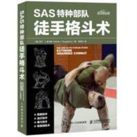 SAS特种部队徒手格斗术 徒手格斗**手册 英国特种空勤团 SAS特种部队徒手格斗术