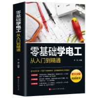 正版零基础学电工从入门到精通新编实用电工手册基础入门技能培训 零基础学电工从入门到精通