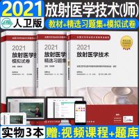 2021年放射医学影像技术技师考试书技术师教材+习题+试卷全套3本 如图