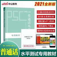 2021普通话水平测试专用教材PSC等级水平测试指导用书证书hsk教师 普通话教材一本