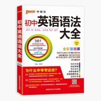 初中英语语法大全中学生语法知识手册辅导资料书 全彩通用版 英语语法大全