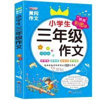 开学三年级作文书[彩图加厚]300字作文黄冈小学生图书作文 [ 单本三年级作文]