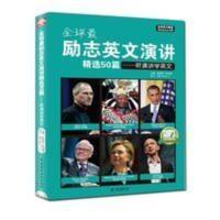 全球励志英文演讲精选50篇:听演讲学英文 英语阅读读物书初中高 全球最励志英文演讲精选50篇:听演讲学英文