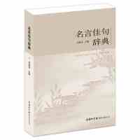 名言佳句辞典初中高中生青少年大学生语文课外阅读名人名言的书籍 名言佳句辞典--单本