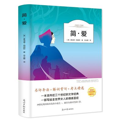 简爱书籍正版简爱夏洛蒂勃朗特原著世界名著中学生初中生必读 简爱(有声)