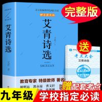 艾青诗选和水浒传简爱儒林外史正版完整版初三九年级上册必读正版 [单本]艾青诗选