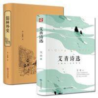 2本 儒林外史+艾青诗选 初中版九年级上下册9年级世界名著 儒林外史