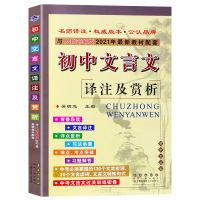 初中文言文译注与赏析全解阅读专题训练语文基础知识大全古诗词 7-9年级初中文言文