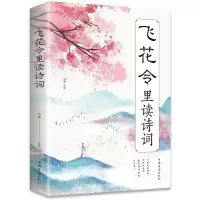 飞花令里读宋词读唐诗读诗词唐诗宋词古诗词小学初中高中课外书 飞花令里读诗词