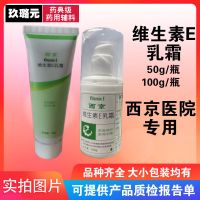 维生素E乳霜 西京医院 每瓶50g 100g装量大从优 1支50g老包装